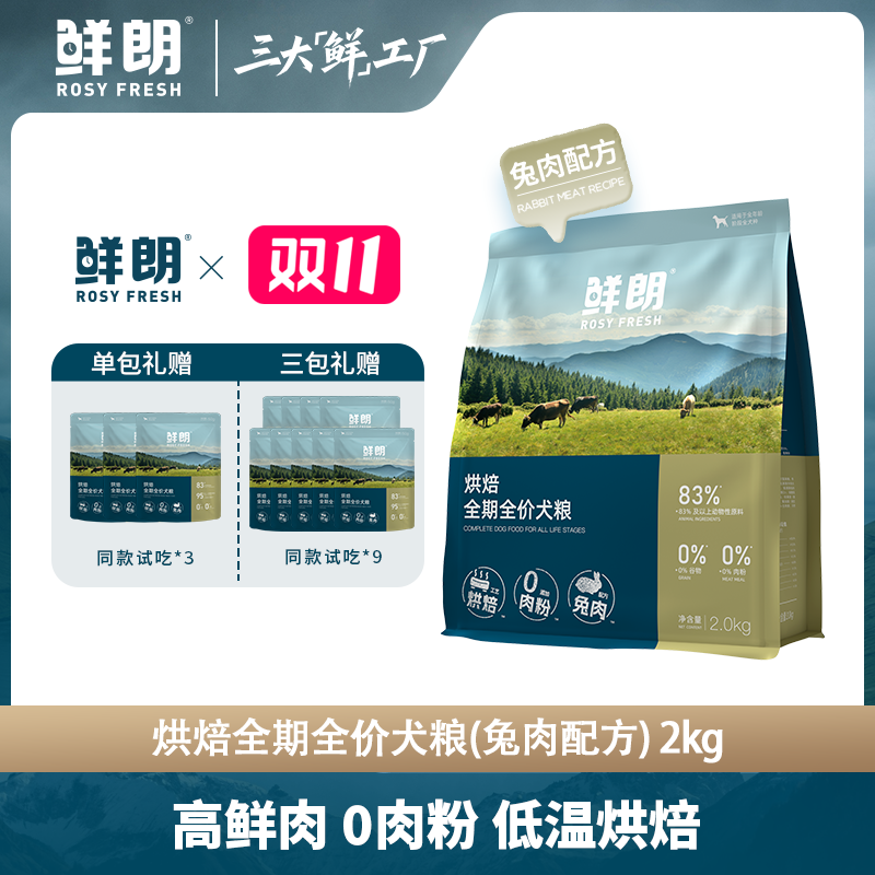【优选】鲜朗烘焙狗粮博美小型中大型成犬幼犬无谷兔肉配方2kg