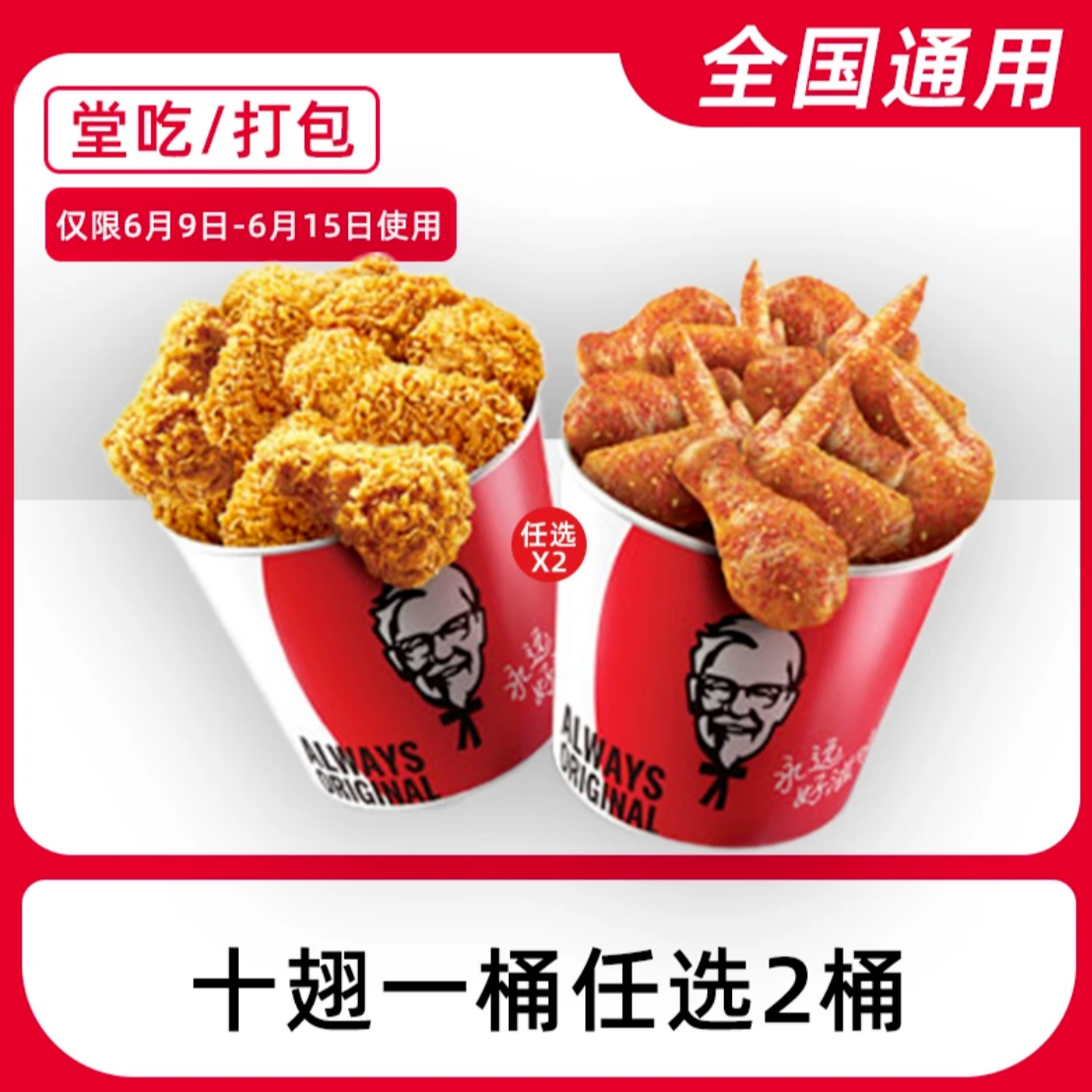鸡翅一桶可选优惠券