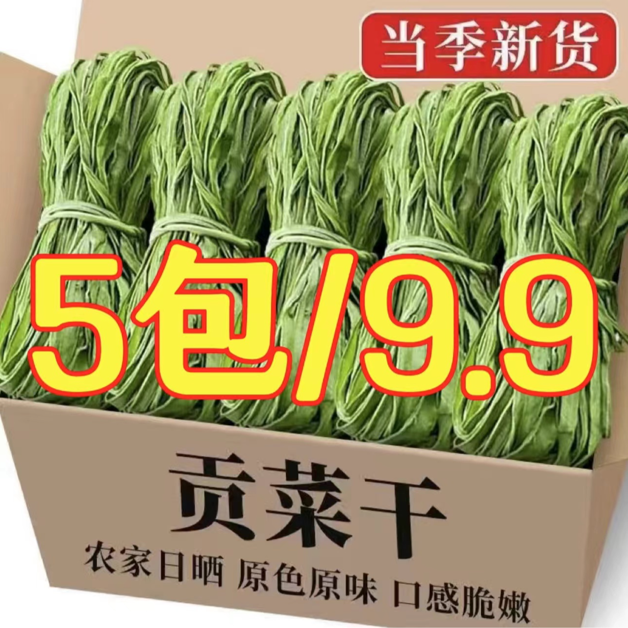 【5包促销价】年货节响菜贡菜干火锅涮菜农家土特产脱水蔬菜每包30g
