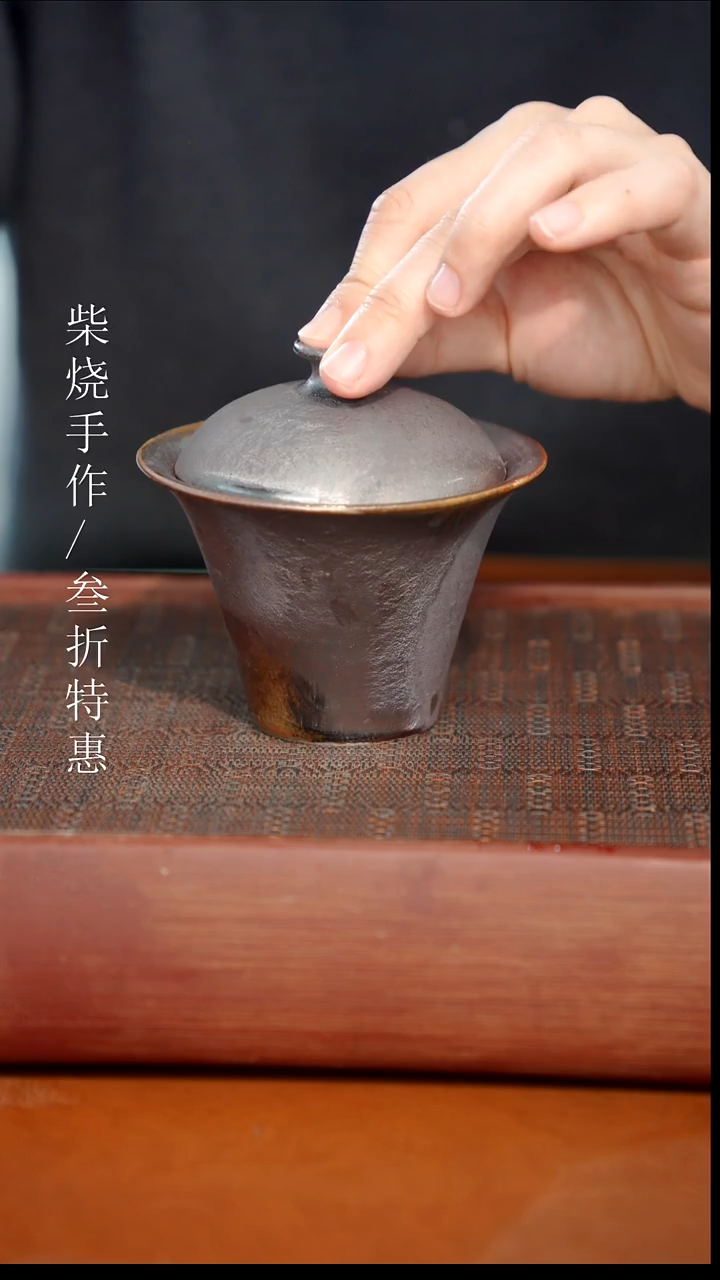 陶瓷奢瓷/瑞寅柴烧茶器（盖碗）275微瑕