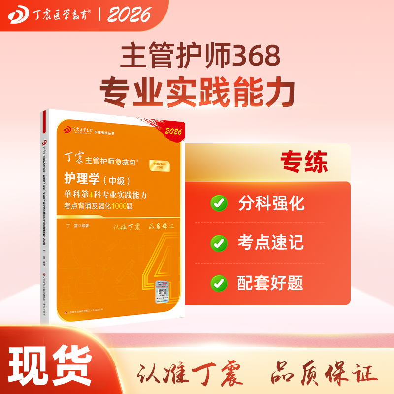 2026年新版丁震主管护师护理学中级单科第4科专业实践能力