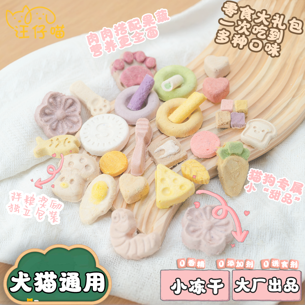 汪仔喵【宠物小冻干零食】犬猫通用高颜值健康营养造型可爱适口性好