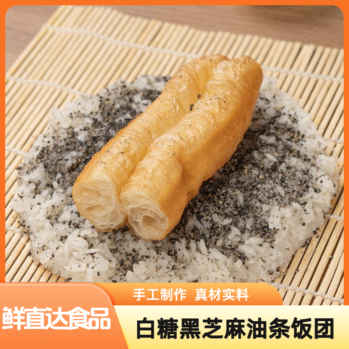 手握饭团老上海风味糯米油条白糖黑芝麻甜饭团方便速食微波米饭