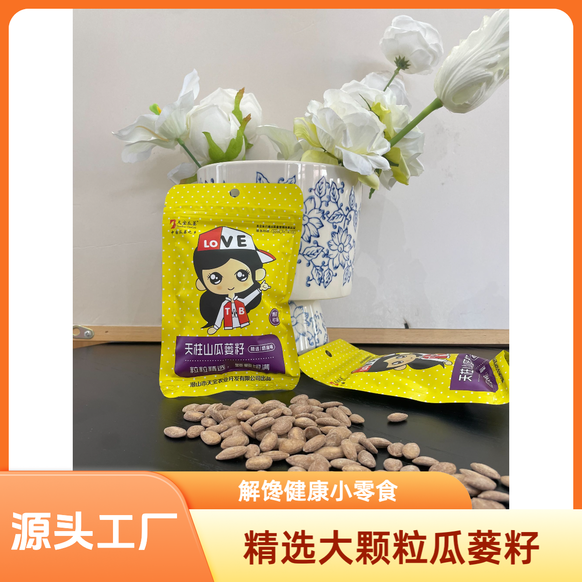 精选大颗粒瓜蒌籽独立小包装解馋小零食大颗粒瓜子