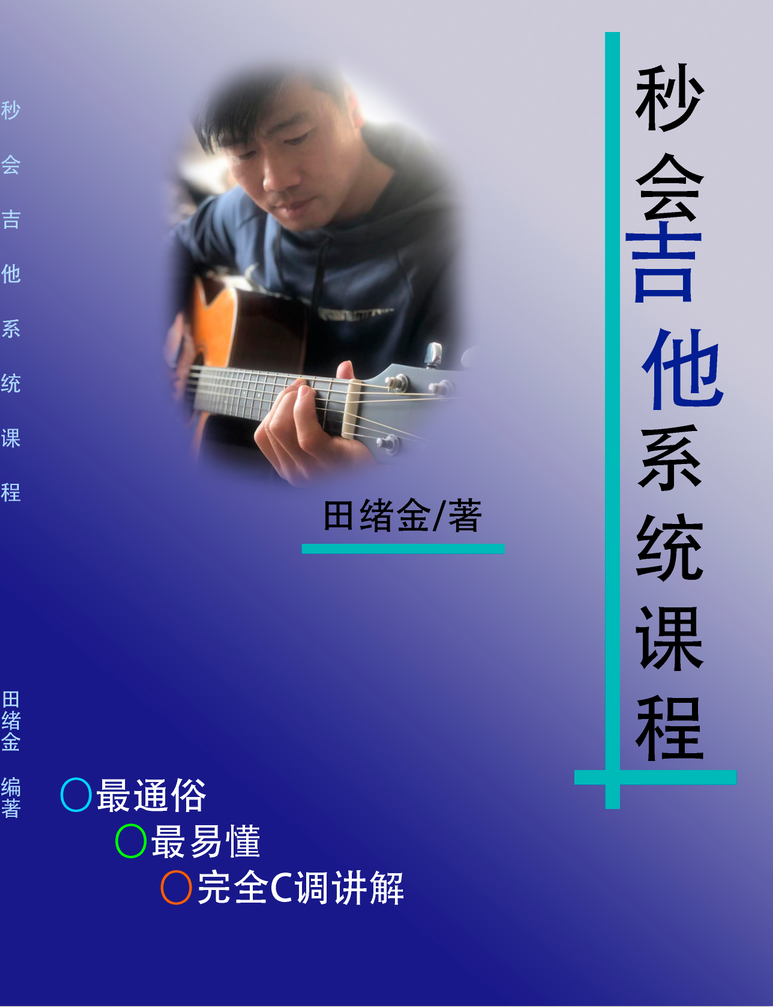 吉他系统课程第一册