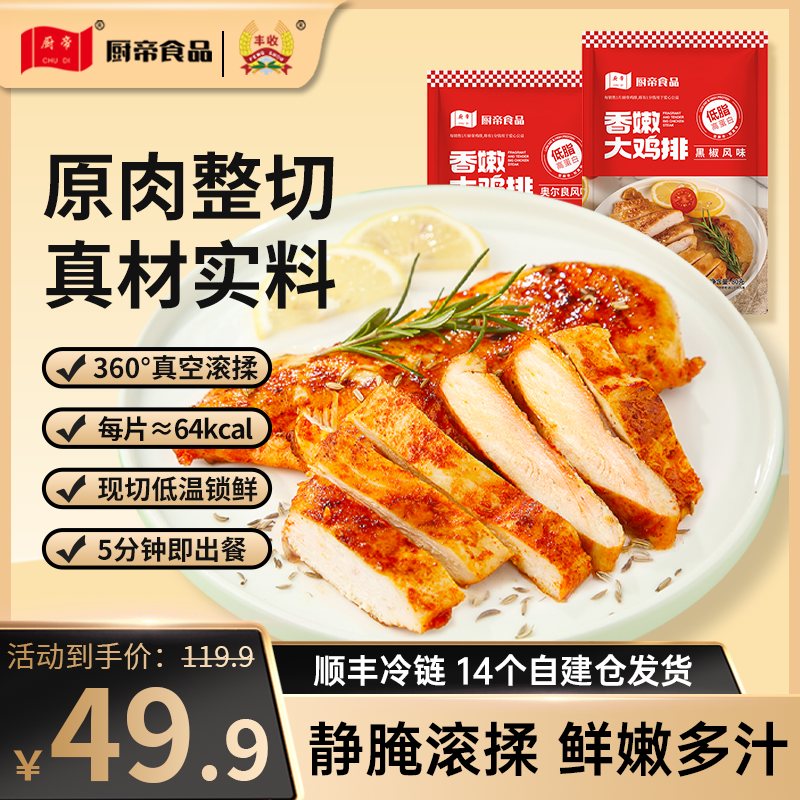 厨帝香煎黑椒奥尔良大鸡排半成品80g×25袋整切鸡胸肉速食代餐早餐商品图