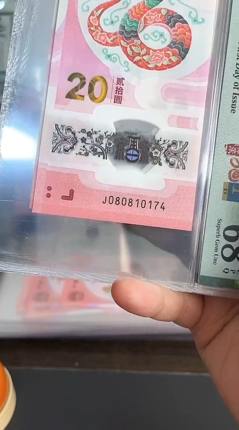 【闪购商品】塑料蛇钞PMG68单张号码080810174