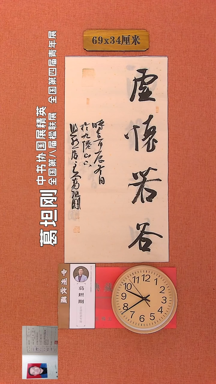 【闪购商品】书法137        葛坦刚书法作品