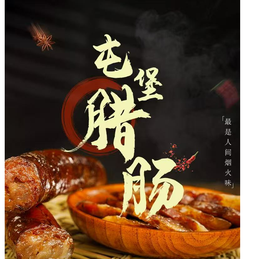 正宗柴火烟熏贵州农家黑土猪腊香肠