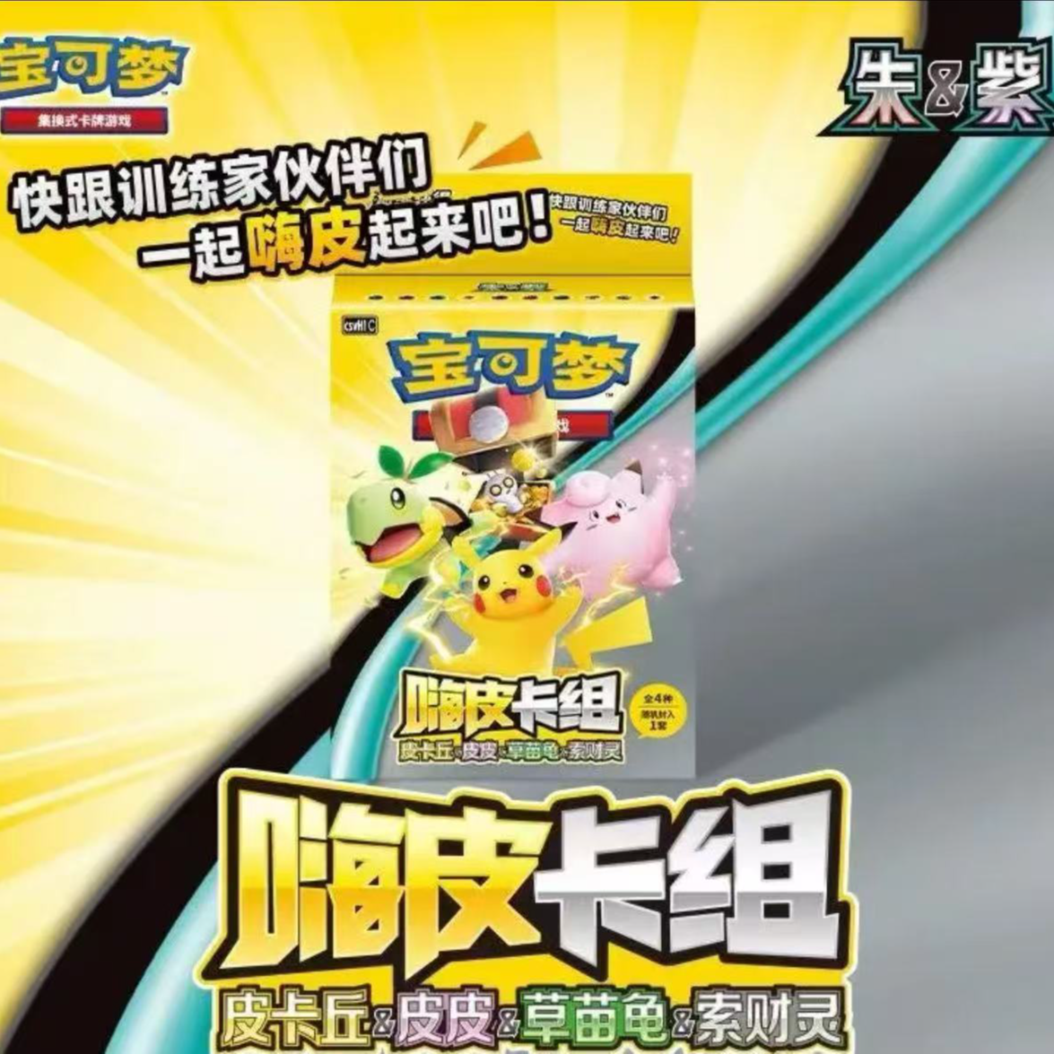 【朱紫】 嗨皮卡组 一盒 简中卡牌 默认代拆