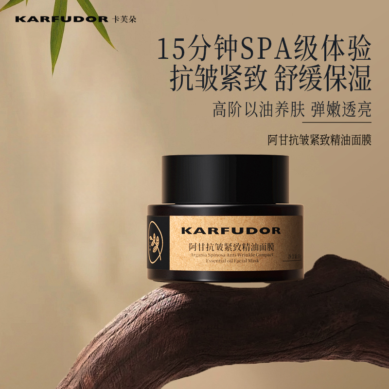  KARFUDOR卡芙朵阿甘抗皱紧致精油面膜涂抹按摩霜舒缓舒缓50g