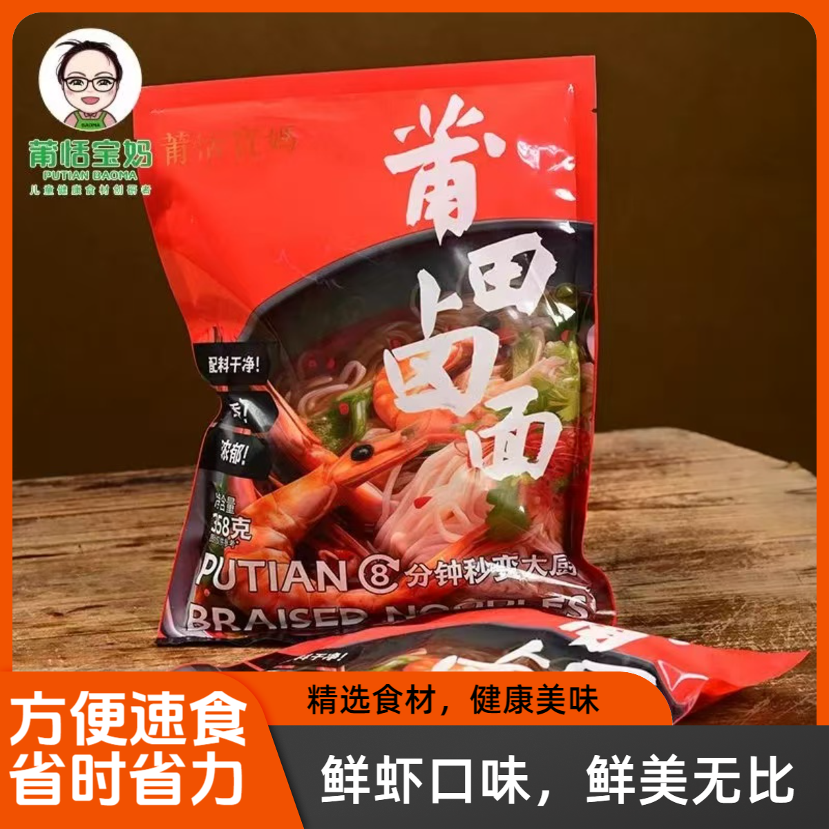 莆恬宝妈甄选福建特产莆田卤面厨房小白8分钟搞定速食清新爽浓香