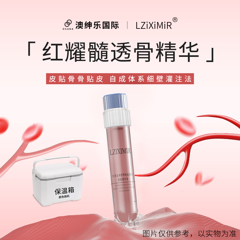 LZIXIMIR澳绅乐【透骨精华】冷冻发出 不支持无理由退货