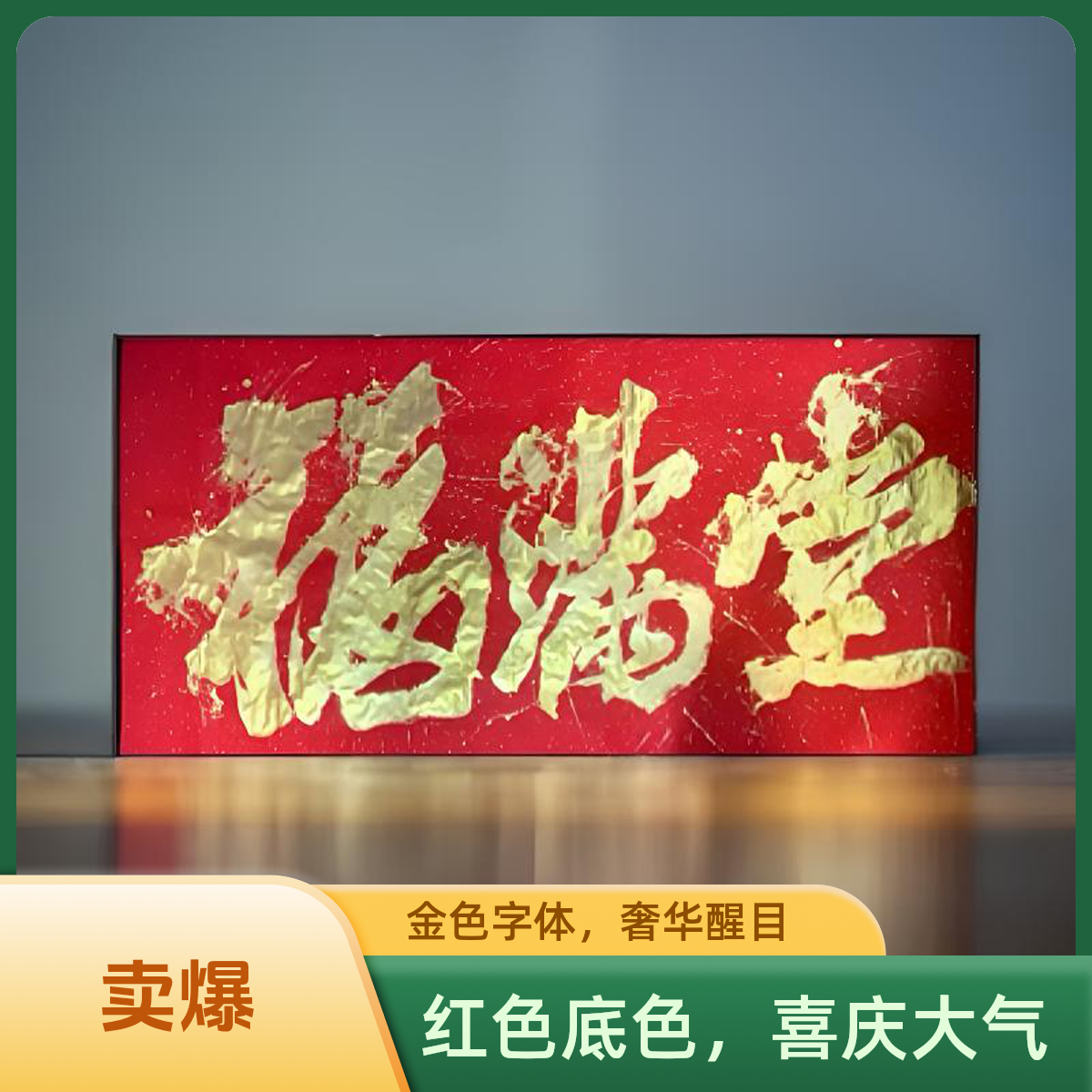 国潮原创书法138x69（成品仅一副需预定）