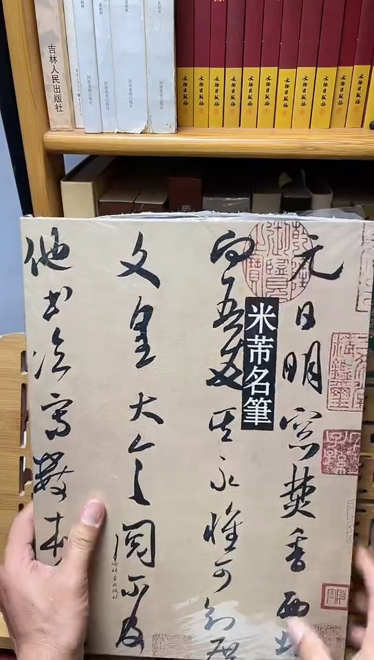米芾名笔        