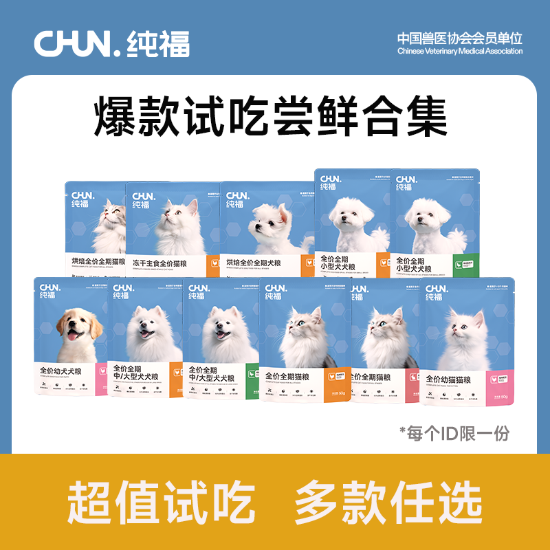 【专属试吃】纯福猫犬尝鲜试吃礼 每个id限一份