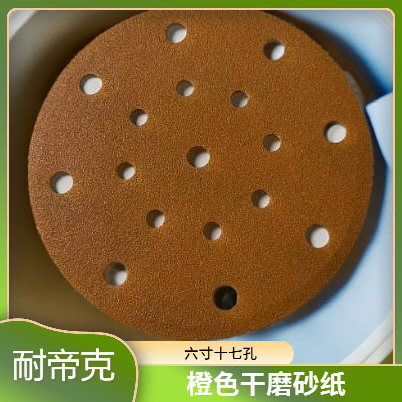 六寸十七孔耐帝克橙色干磨砂纸薄膜陶瓷干磨砂纸耐用锋利干磨砂纸