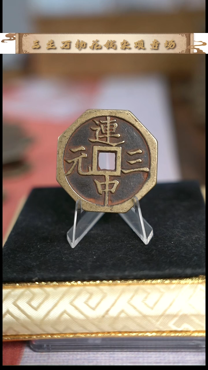 C*编号877苏炉连中三元花钱（配脖挂）