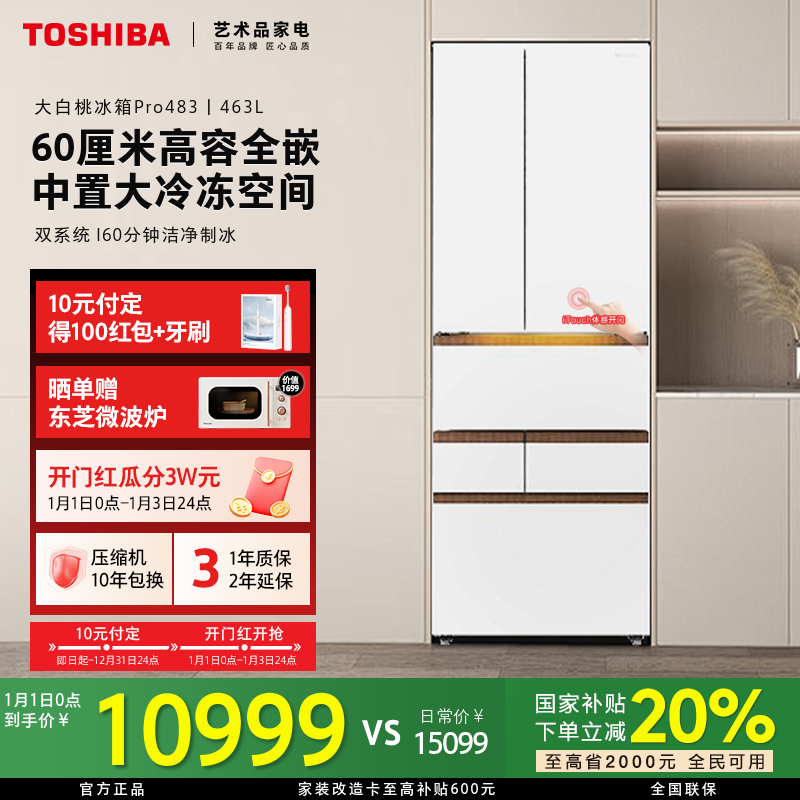 【至高省2000】东芝大白桃Pro冰箱483双系统高容全嵌一级大容量