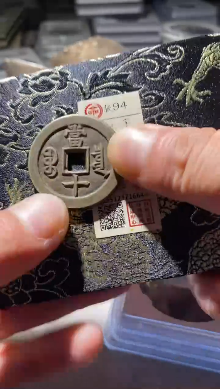 铜古钱币古（国然）咸丰94分