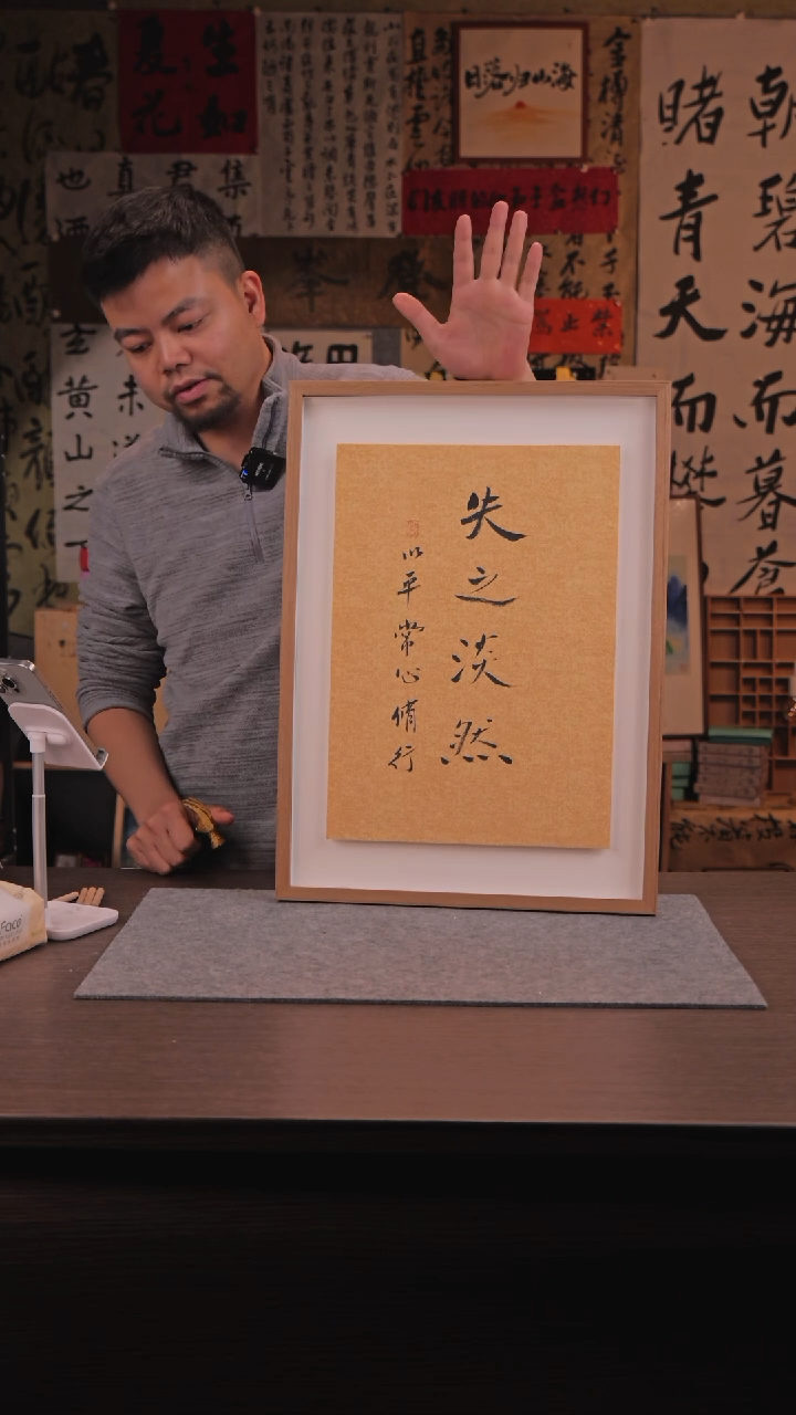 【闪购商品】书法113 失之淡然 4K 悬浮框架