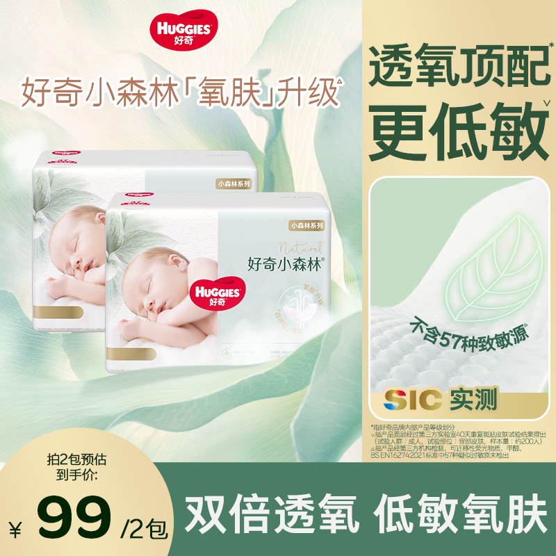 【2包钜惠】好奇小森林尿不湿纸尿裤透气低敏NB-XL码迷你