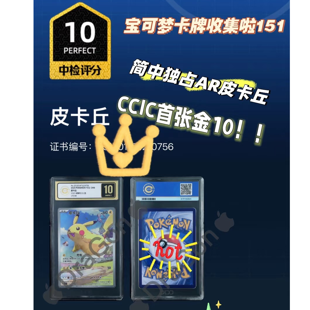 【送评服务】宝可梦CCIC代送评