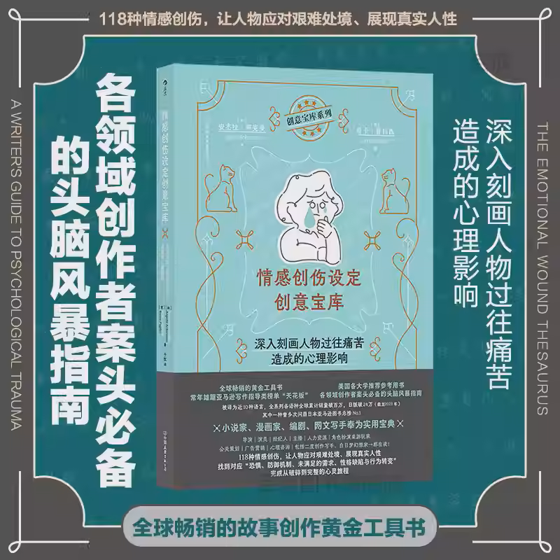 情感创伤设定创意宝库 深入刻画人物过往痛苦造成的心理影响