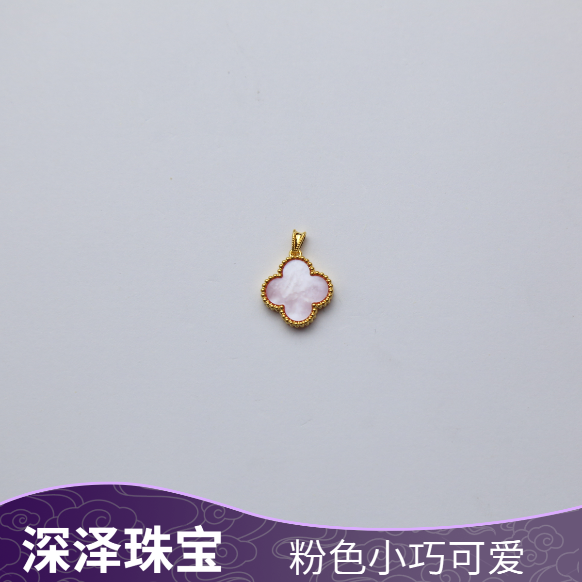 【质检发货】【15mm  小号】18k粉贝母吊坠（不含链）--NB