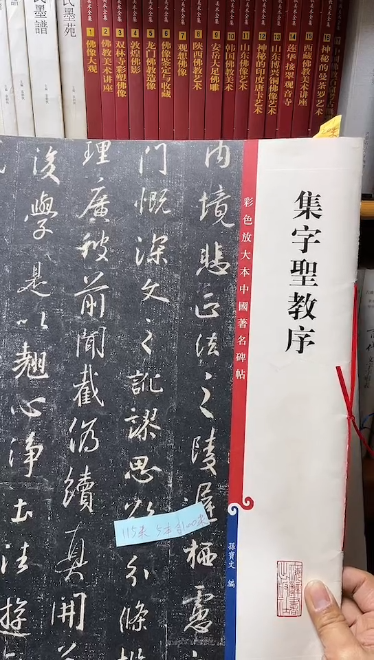 彩色放大本中国著名碑帖-集字圣教序1-1