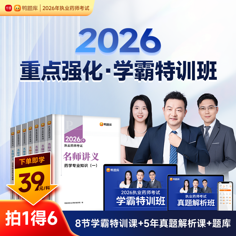 【学霸特训班】2026年执业药师考试