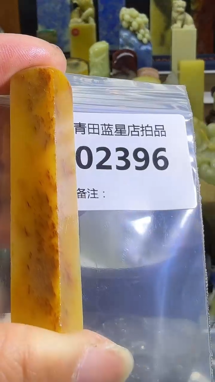 青田石青田蓝星总部拍品