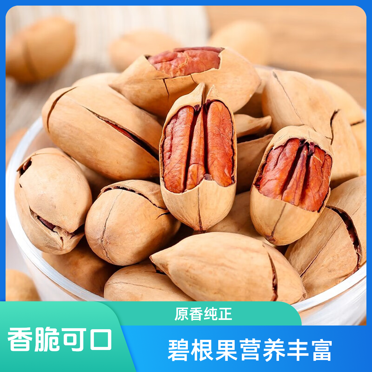 酉鑫优选碧根果袋装奶香味干果每日休闲零食孕妇健康小吃独立包装