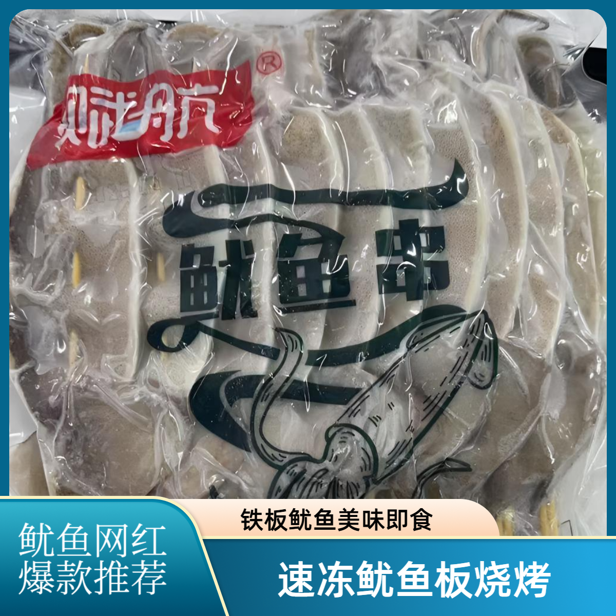 赋航鱿鱼板铁板烧烤半成品海鲜速冻商用网红爆款地摊推荐款