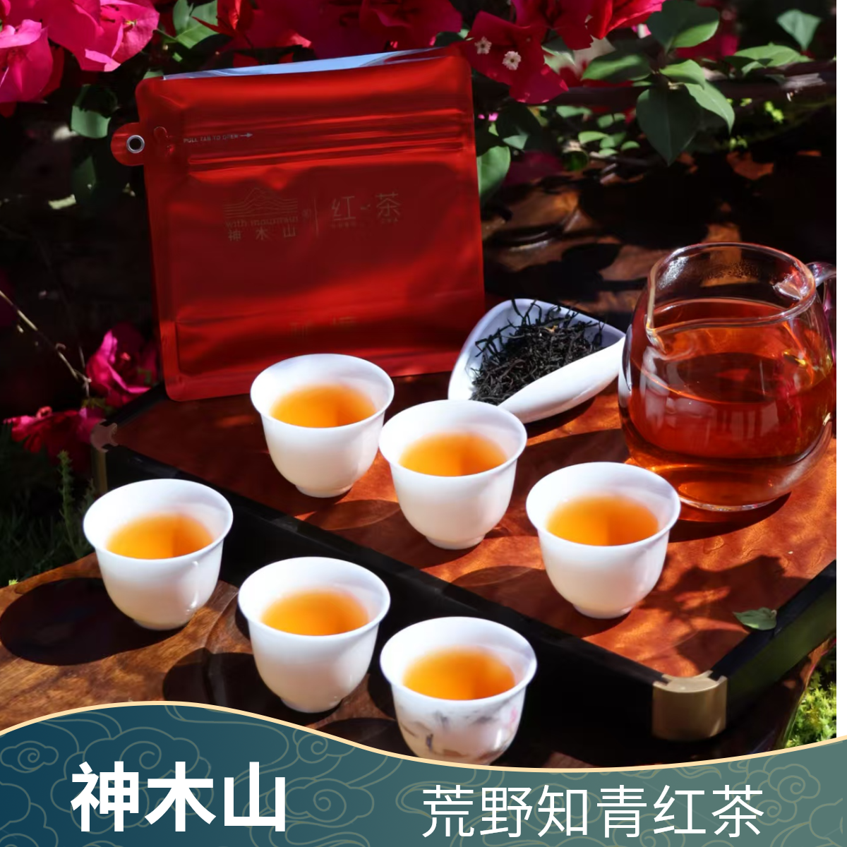【古树红茶】荒野知青古树红茶浓香耐泡小叶头春头采高山云雾