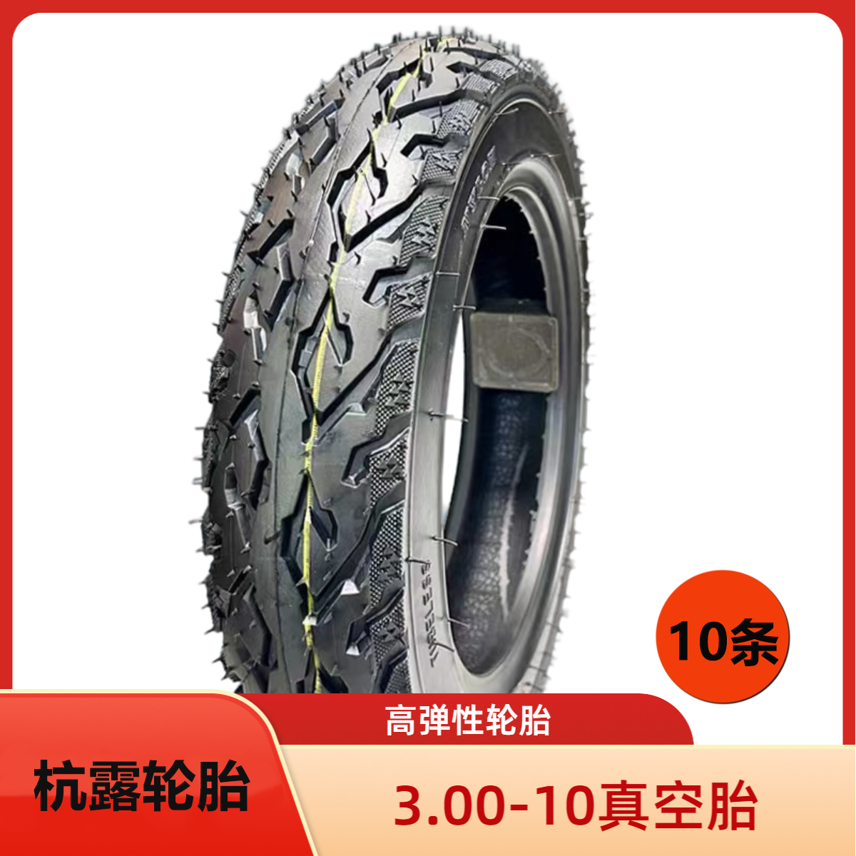 【十条】3.00-10真空胎防滑耐磨14X3.2电动车踏板熟胶8层级真空胎