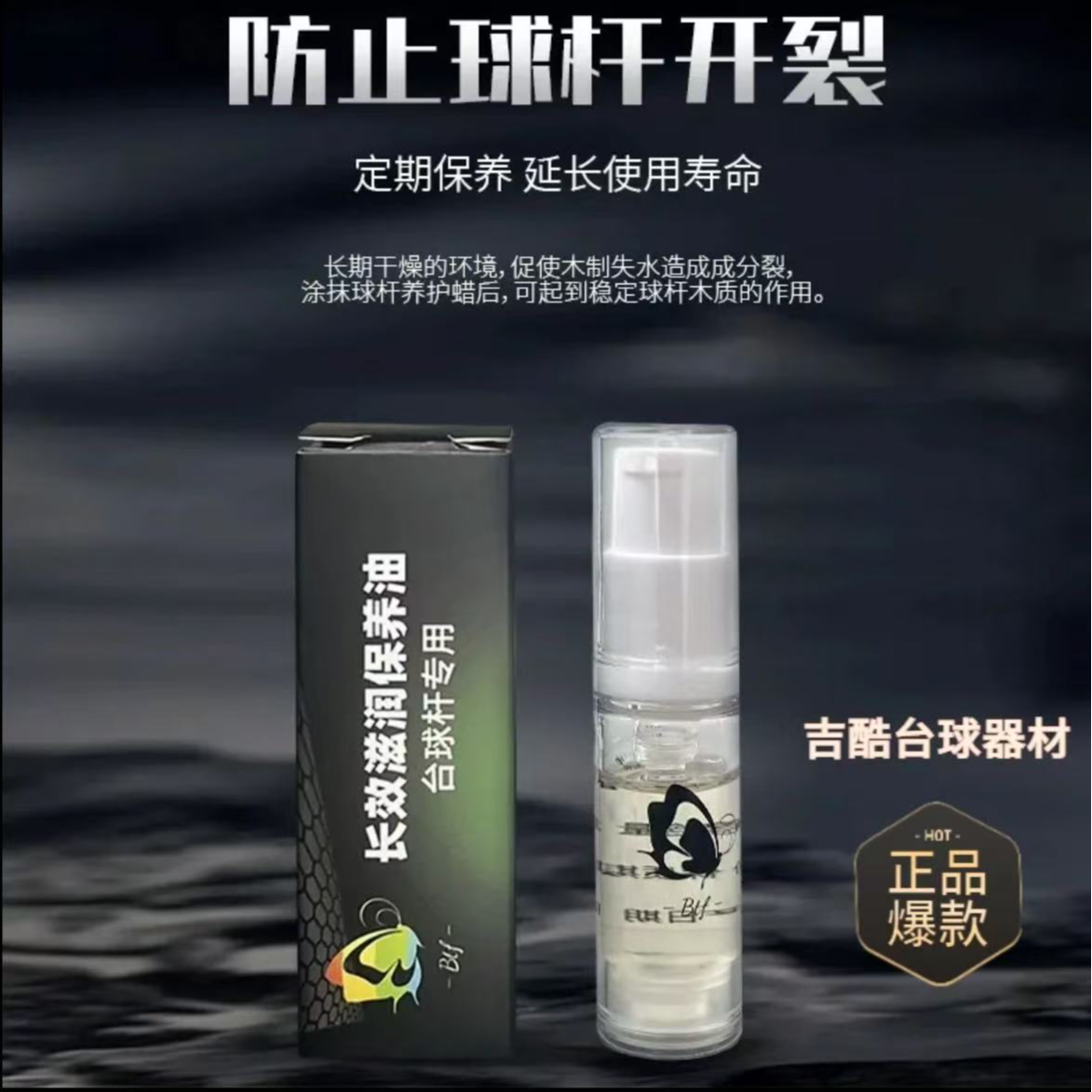 台球杆保养油深层渗透滋润防木制开裂浓缩养护用品