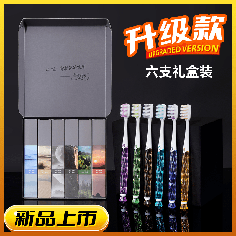 准新品  兰舒婷 6只装精品牙刷礼盒套装 家居必备 