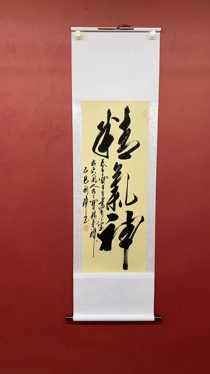 【闪购商品】书法姚国璋  精气神  竖轴