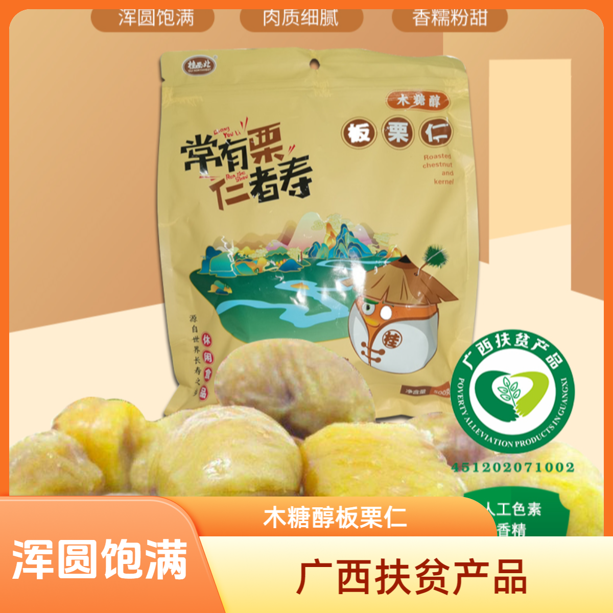 叻小侠木糖醇栗仁去皮无壳包装即食香甜零食