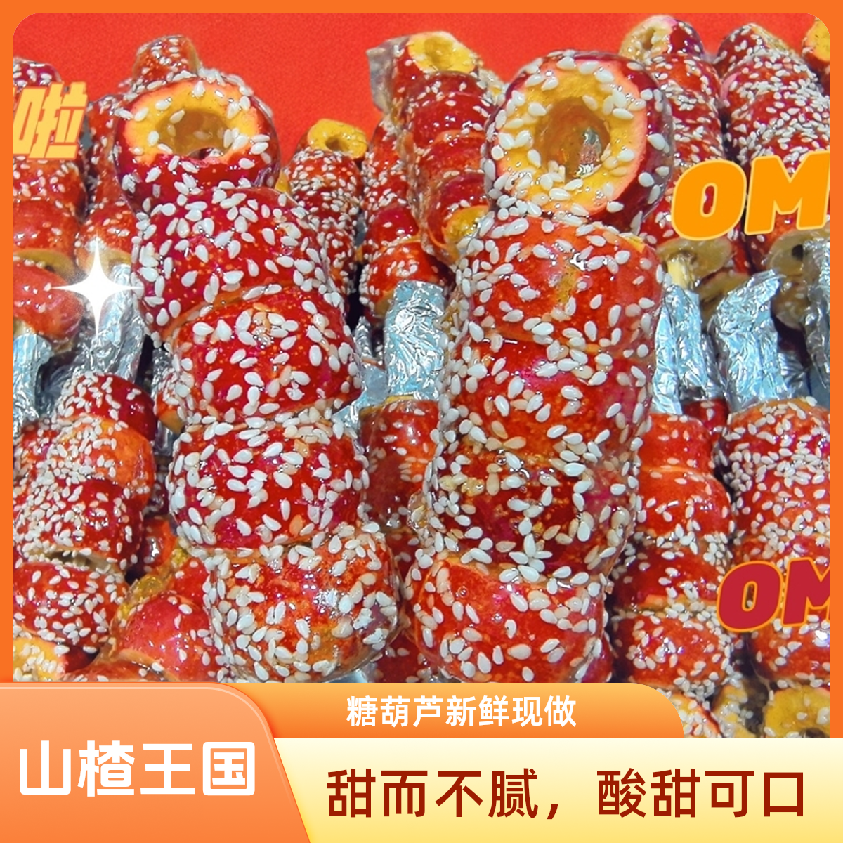 山楂王国冻干冰糖葫芦