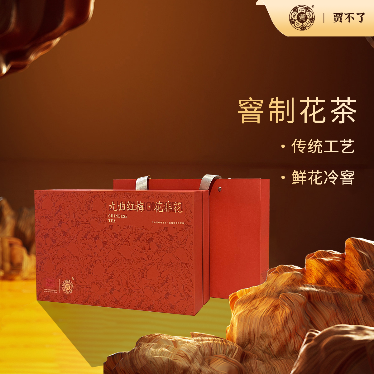 桂花九曲红梅红茶窨制花茶甜香饱满茶叶礼盒装180g