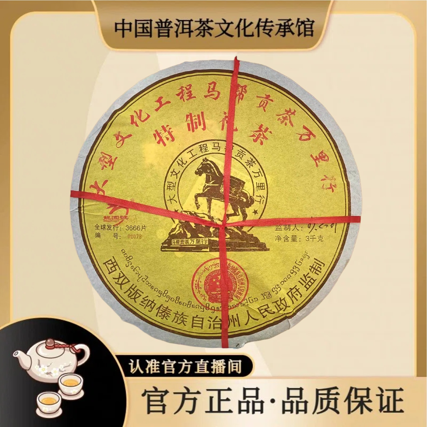 马帮贡茶万里行 特制礼茶 3000g/饼 普洱熟茶