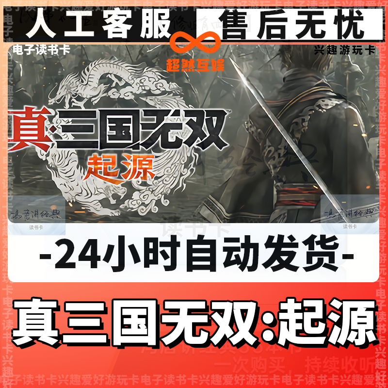 【真三国无双起源】 游玩卡 兴趣游玩卡 經典讀書卡 电子读书卡