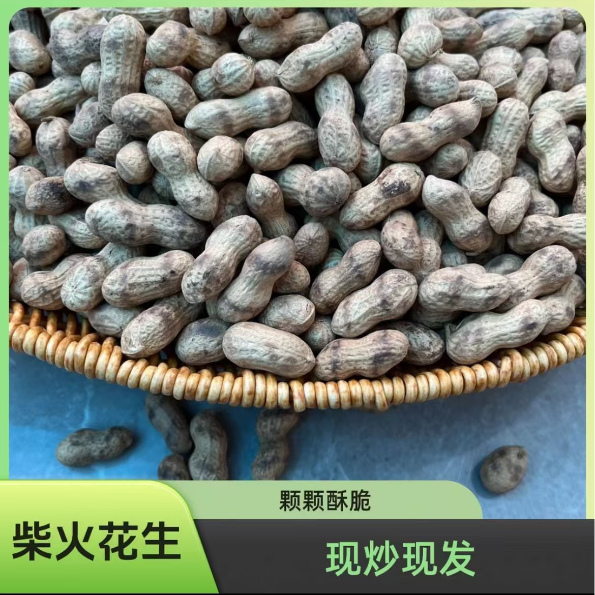 柴火花生【2024新花生~无干燥剂~总重2斤】年货必备坚果零食