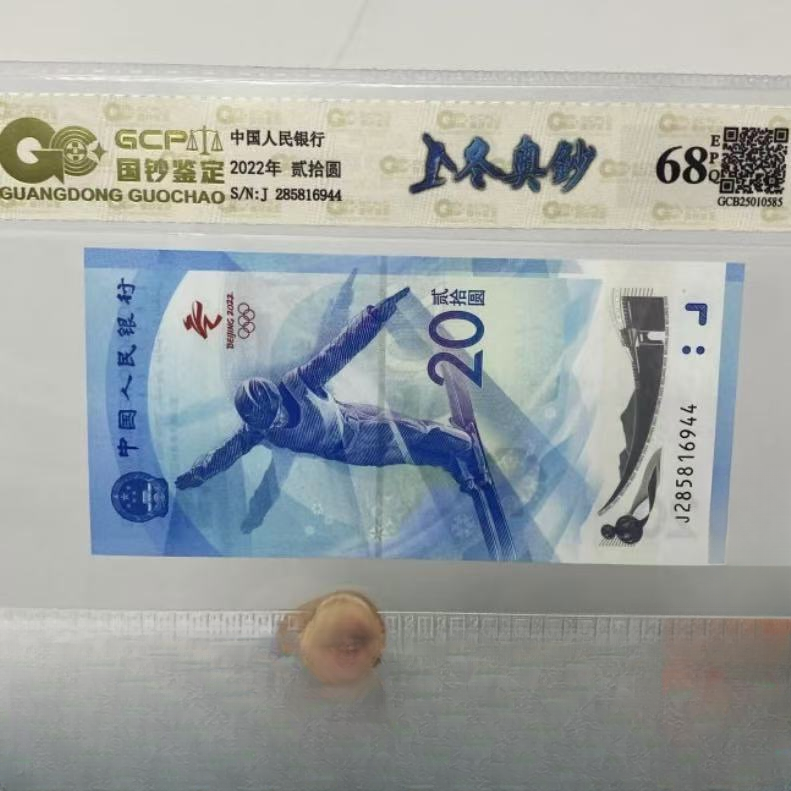 2022年冬奥纪念钞 贰拾 单枚 68EPQ 封装鉴定评级（随机发货）