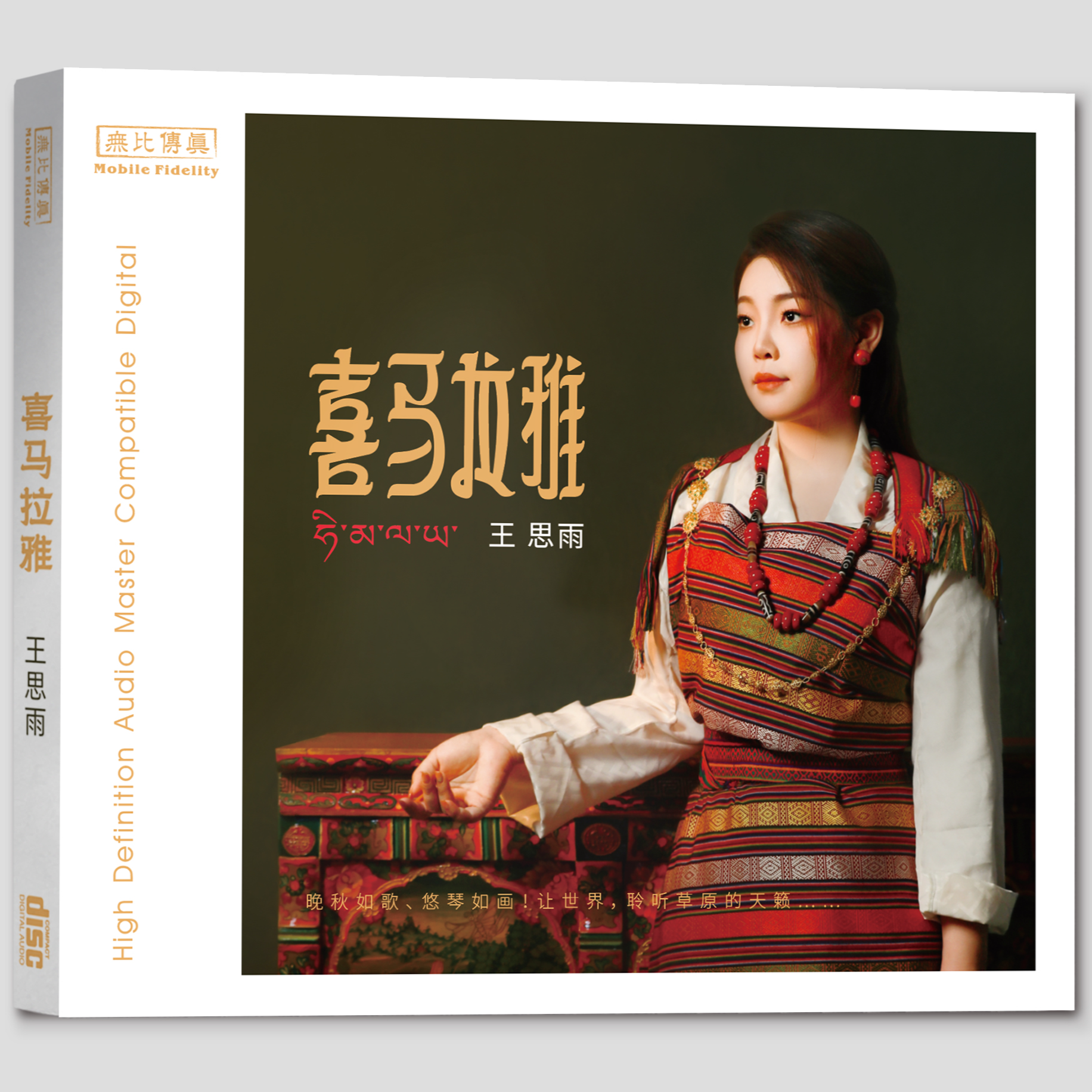正版 王思雨 喜马拉雅 纯银CD 无损音质人声发烧车载试音唱片