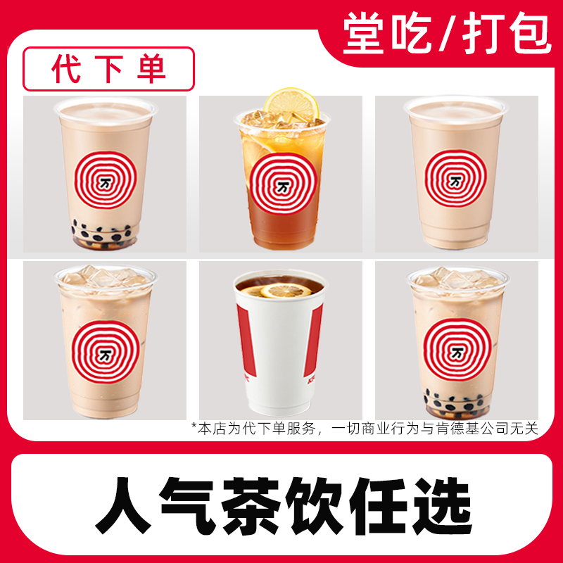 【代下单】肯德基人气茶饮任选优惠券兑换券全国通用【堂吃/打包】