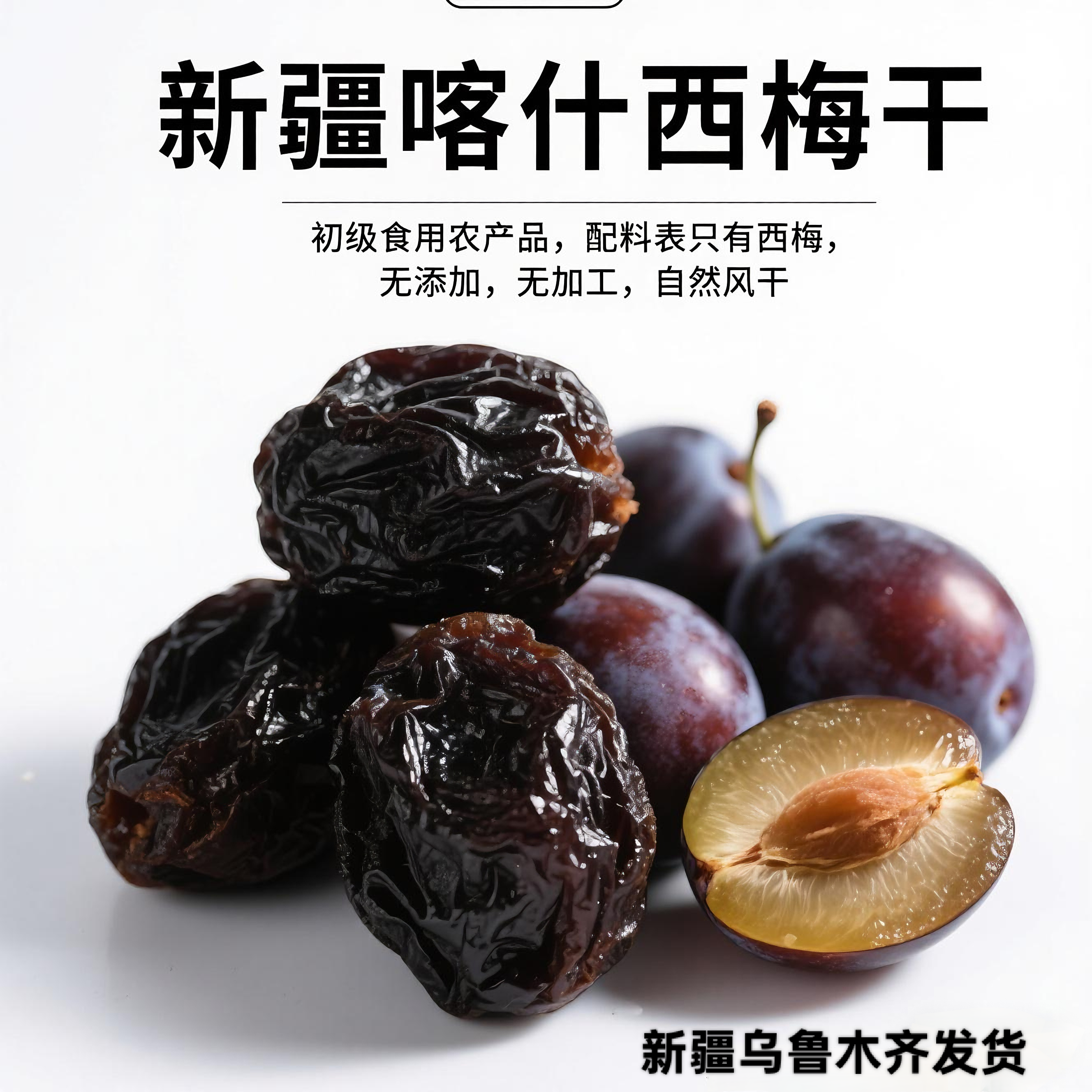 新疆喀什西梅干新果酸甜解腻肉厚核小健康零食