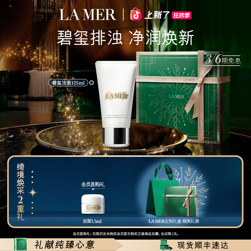 圣诞礼物｜海蓝之谜碧玺洁面 深层清洁温和洗面奶125ml护肤礼盒